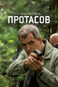 смотреть Следователь Протасов (сериал)