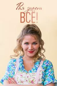 смотреть Рая знает всё! (сериал)