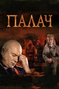 смотреть Палач (сериал)