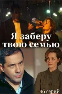 смотреть Я заберу твою семью (сериал)