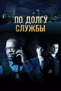 смотреть По долгу службы (сериал)