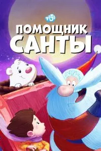 смотреть Помощник Санты (мультсериал)