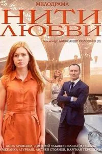 смотреть Нити любви (сериал)