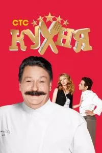 смотреть Кухня (сериал)