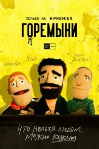 смотреть Горемыки (сериал)