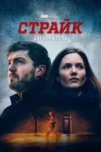 смотреть Страйк (сериал)