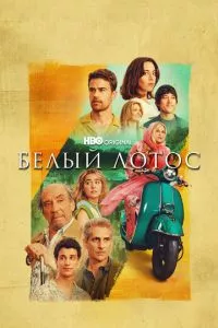 смотреть Белый лотос (сериал)