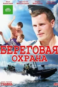 смотреть Береговая охрана (сериал)