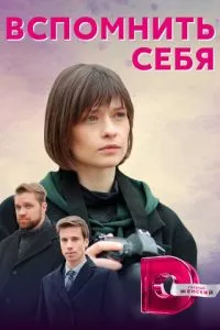 смотреть Вспомнить себя (сериал)