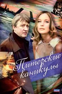 смотреть Питерские каникулы (2009)