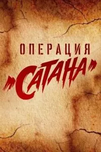 смотреть Операция «Сатана» (сериал)