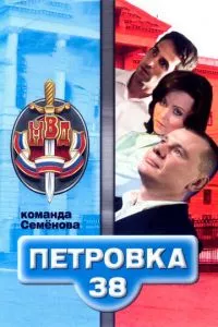 смотреть Петровка, 38. Команда Семенова (сериал)