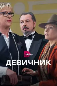 смотреть Девичник (сериал)