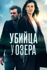 смотреть Убийца у озера (сериал)