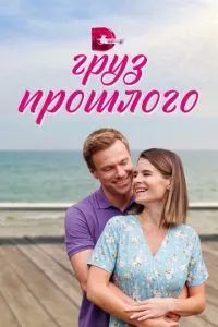 смотреть Груз прошлого (сериал)