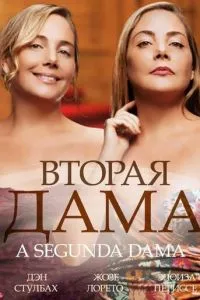 смотреть Вторая дама (сериал)