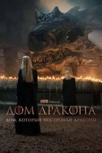 смотреть Дом, который построили Драконы (сериал)