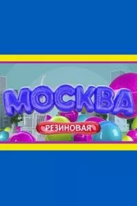 смотреть Москва резиновая (сериал)