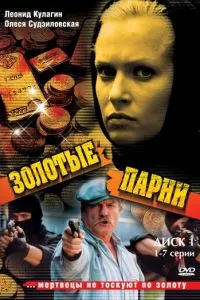 смотреть Золотые парни (сериал)