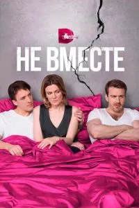 смотреть Не вместе (сериал)