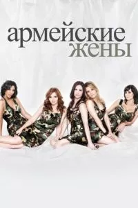 смотреть Армейские жены (сериал)