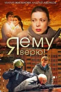 смотреть Я ему верю! (сериал)