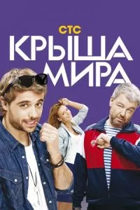 смотреть Крыша мира (сериал)