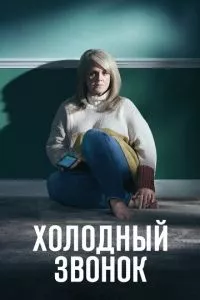 смотреть Холодный звонок (сериал)