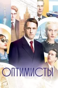 смотреть Оптимисты (сериал)