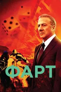 смотреть Фарт (сериал)