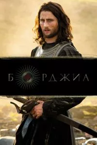 смотреть Борджиа (сериал)