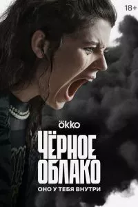 смотреть Чёрное облако (сериал)