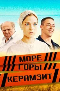 смотреть Море. Горы. Керамзит (сериал)