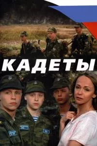 смотреть Кадеты (сериал)