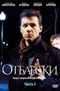 смотреть Отблески (сериал)