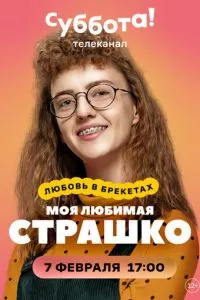 смотреть Моя любимая Страшко (сериал)