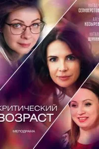 смотреть Критический возраст (сериал)