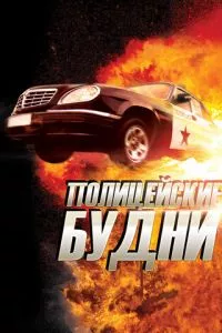 смотреть Полицейские будни (сериал)