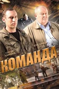 смотреть Команда (сериал)