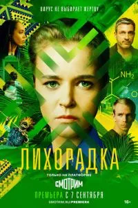 смотреть Лихорадка (сериал)