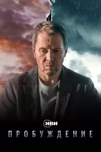 смотреть Пробуждение (сериал)