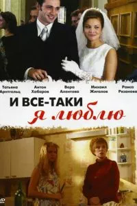 смотреть И все-таки я люблю... (сериал)