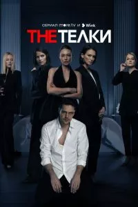 смотреть The Телки (сериал)