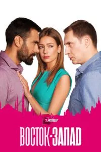 смотреть Восток-Запад (сериал)