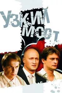 смотреть Узкий мост (сериал)