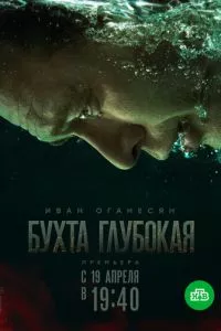 смотреть Бухта Глубокая (сериал)