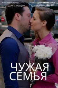 смотреть Чужая семья (сериал)