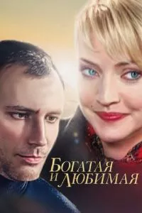 смотреть Богатая и любимая (сериал)