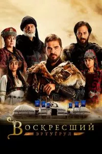 смотреть Воскресший Эртугрул (сериал)