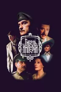 смотреть Гибель Империи (сериал)